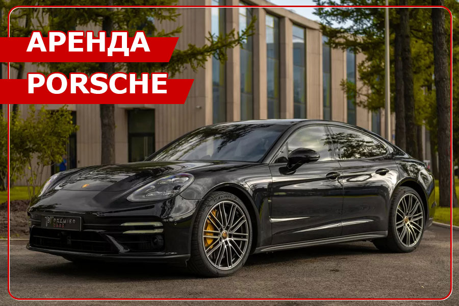 Аренда автомобилей Porsche