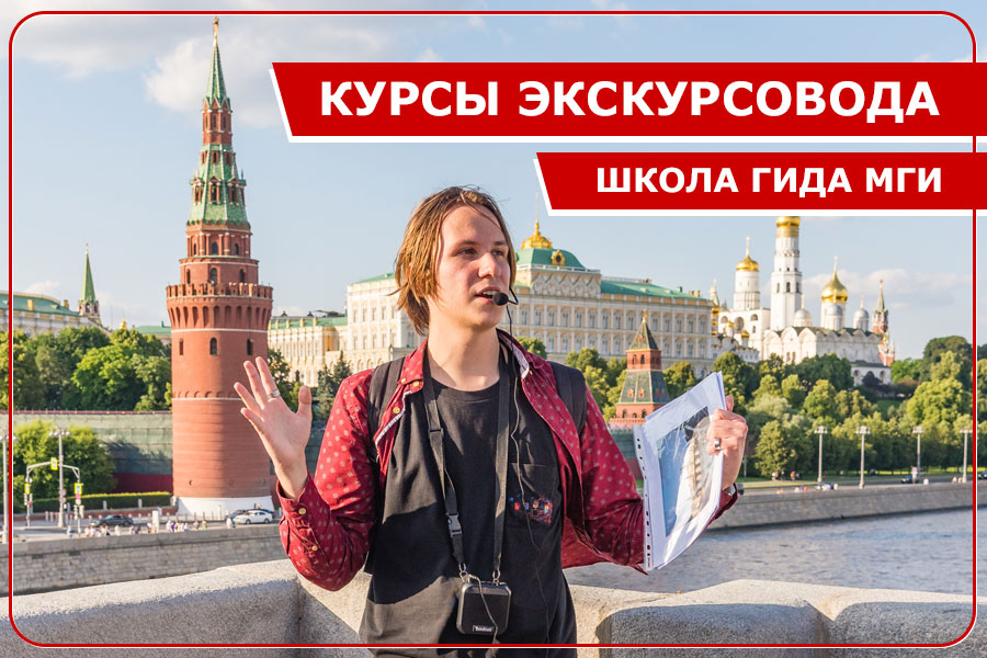 Курсы экскурсоводов. Школа гида